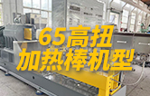 65高扭雙螺桿造粒機(jī)，玻纖增強(qiáng)帶側(cè)喂料，加熱棒機(jī)型